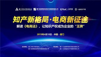 解读电商法新规 如何让知识产权服务成为企业的制胜王牌