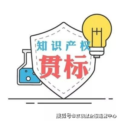 关于进一步提升企业知识产权管理体系贯标认证质量的指导意见与实施方案