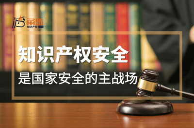 知识产权安全 国家安全的战略主战场与产业升级新引擎
