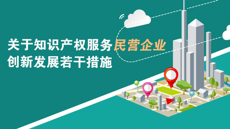 关于知识产权服务民营企业创新发展若干措施